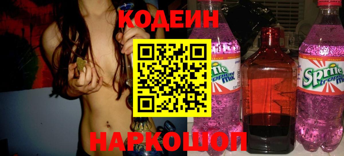 Холмск  Кодеин напиток Lean (лин)  Кодеиновый сироп Lean Purple Drank  Вход с VPN 